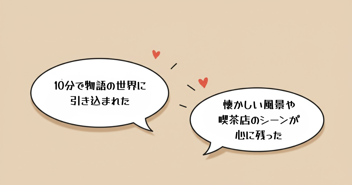 視聴者のポジティブな口コミ（イメージ）