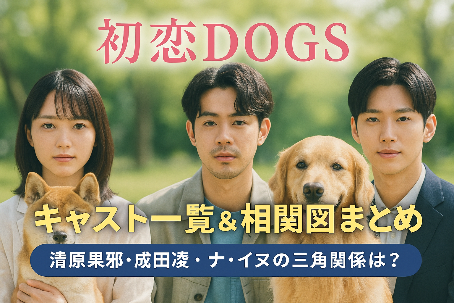 初恋Dogsキャスト一覧