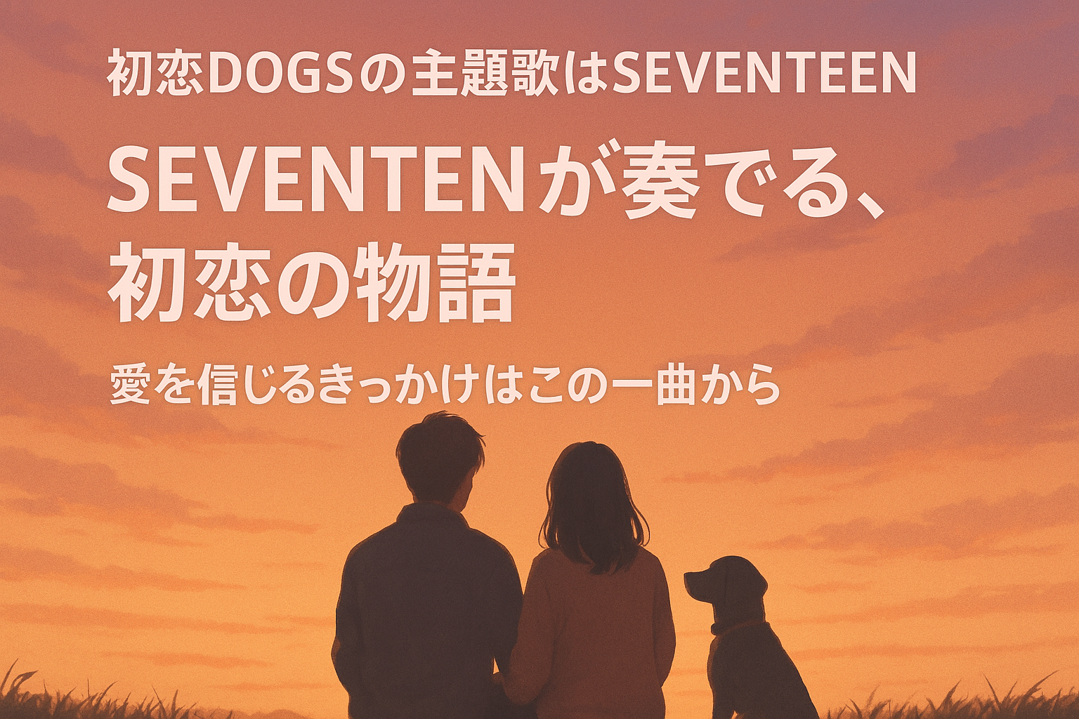 初恋Dogsの主題歌はセブチ！