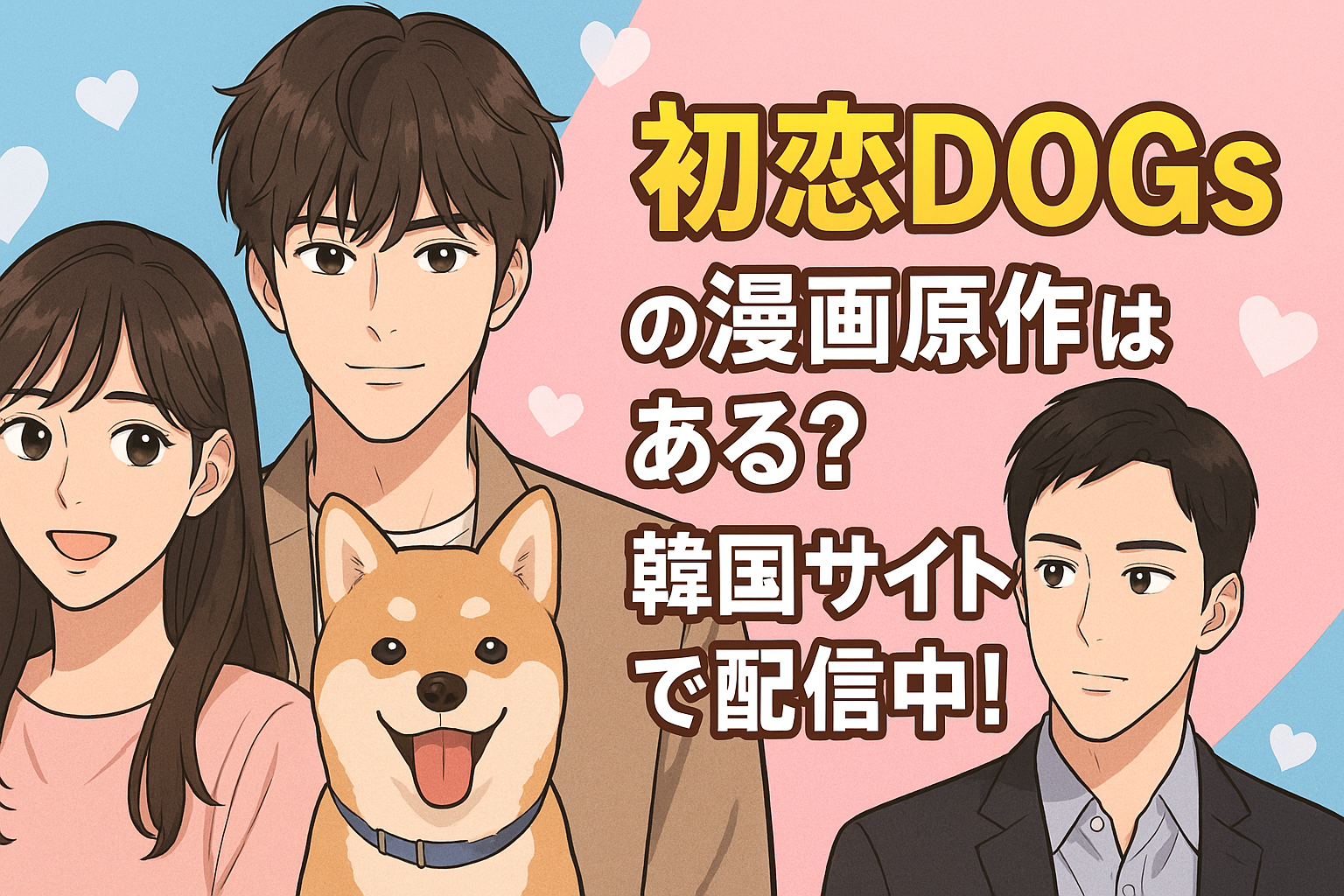 初恋DOGsの漫画原作はある