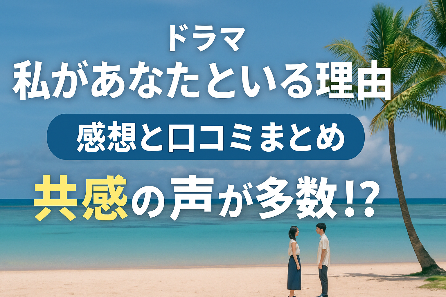 私があなたといる理由口コミ