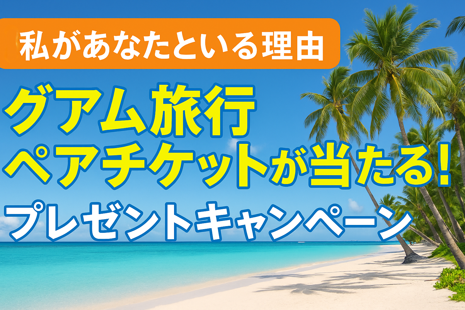 私があなたといる理由プレゼント