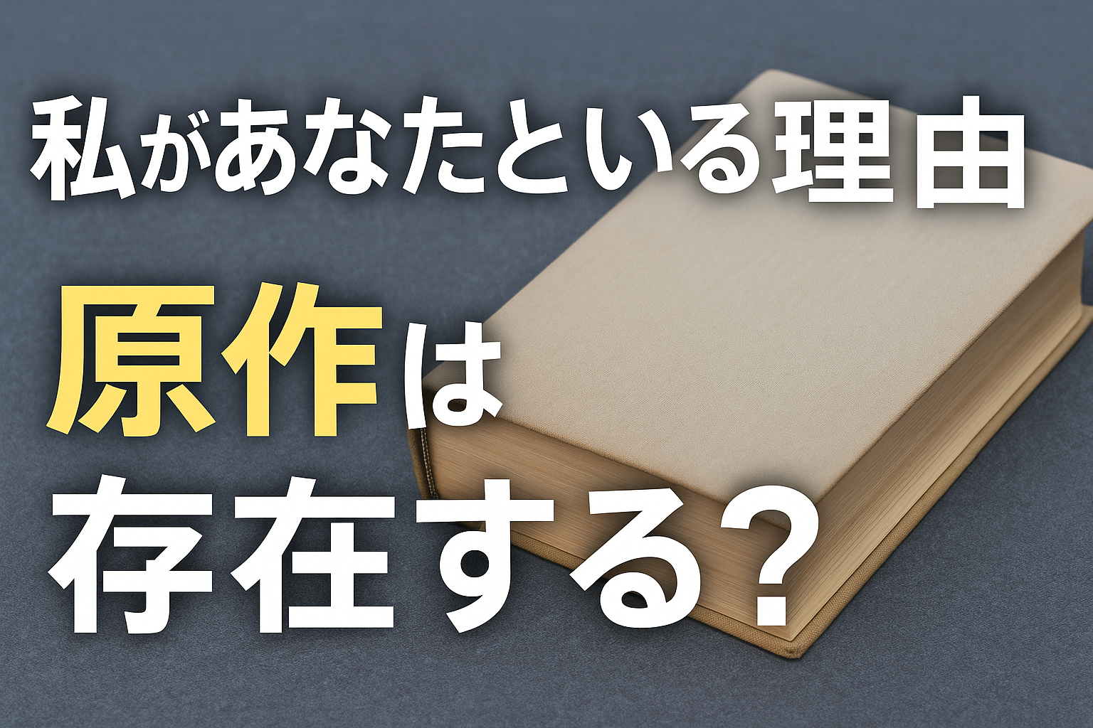 私があなたといる理由原作