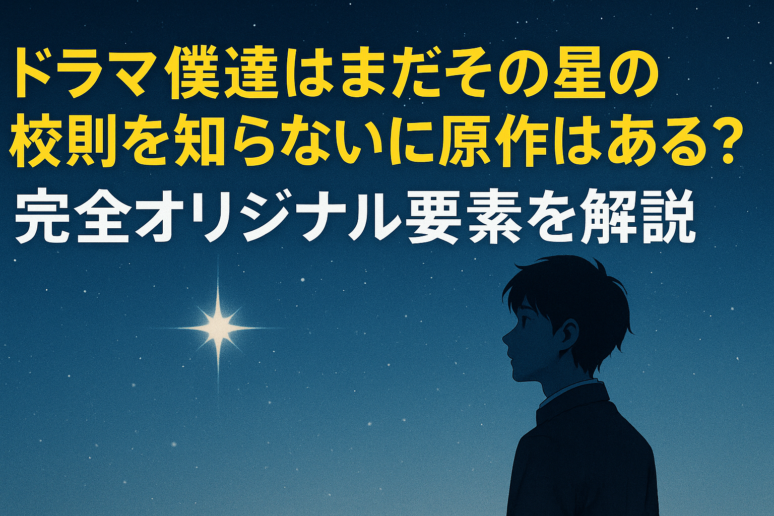 僕たちはまだその星の校則を知らない原作