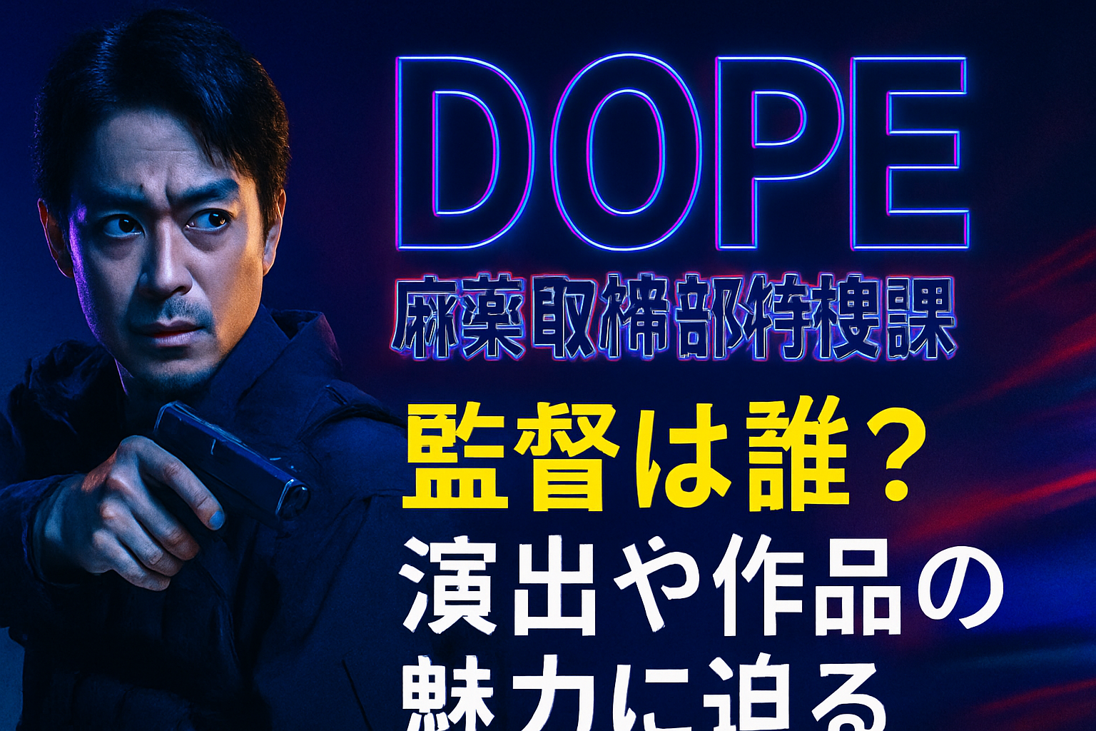 DOPE監督