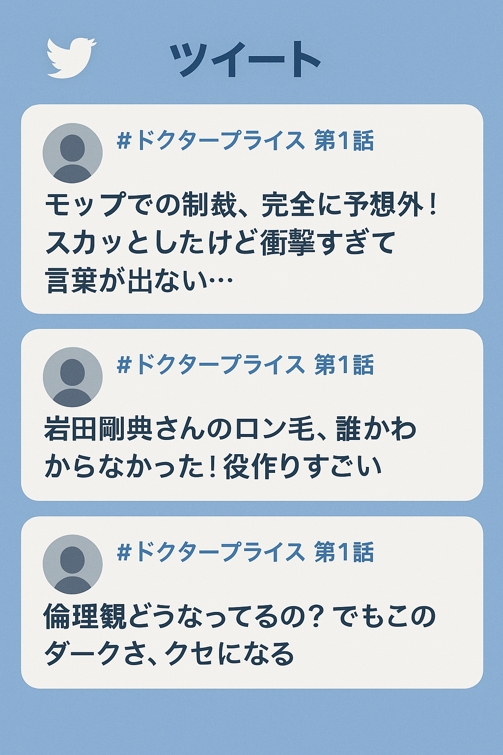 ドクタープライス第1話のSNS反響ツイート風デザイン。モップ制裁シーンやロン毛姿への賛否、倫理観への意見を表現