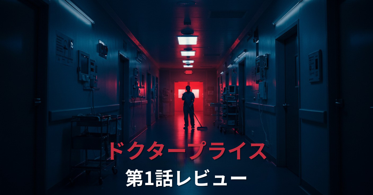 ドクタープライス第1話レビューアイキャッチ