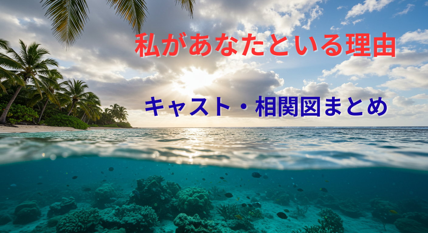 私があなたといる理由アイキャッチ