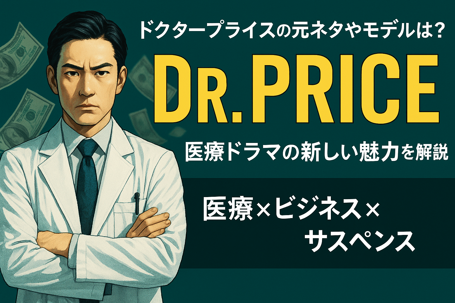 ドクタープライス元ネタは？アイキャッチ