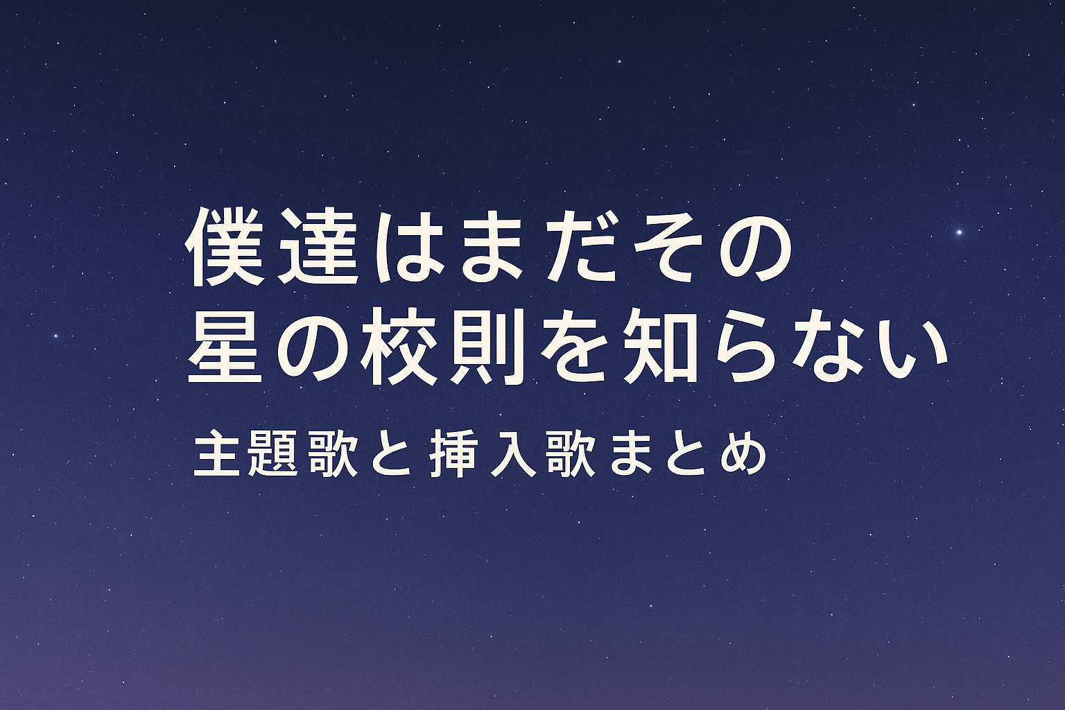 僕星主題歌と挿入歌まとめアイキャッチ