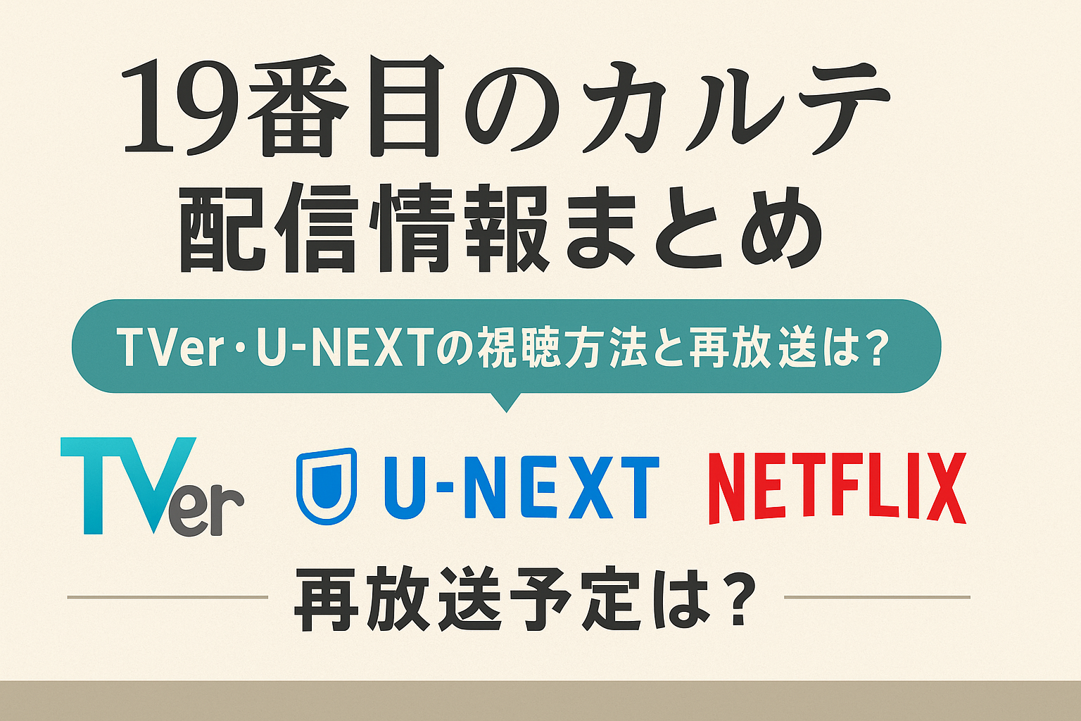 19番目のカルテ見逃し配信アイキャッチ