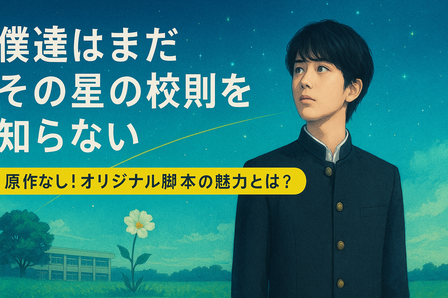 僕たちはまだその星の校則を知らないオリジナル脚本アイキャッチ