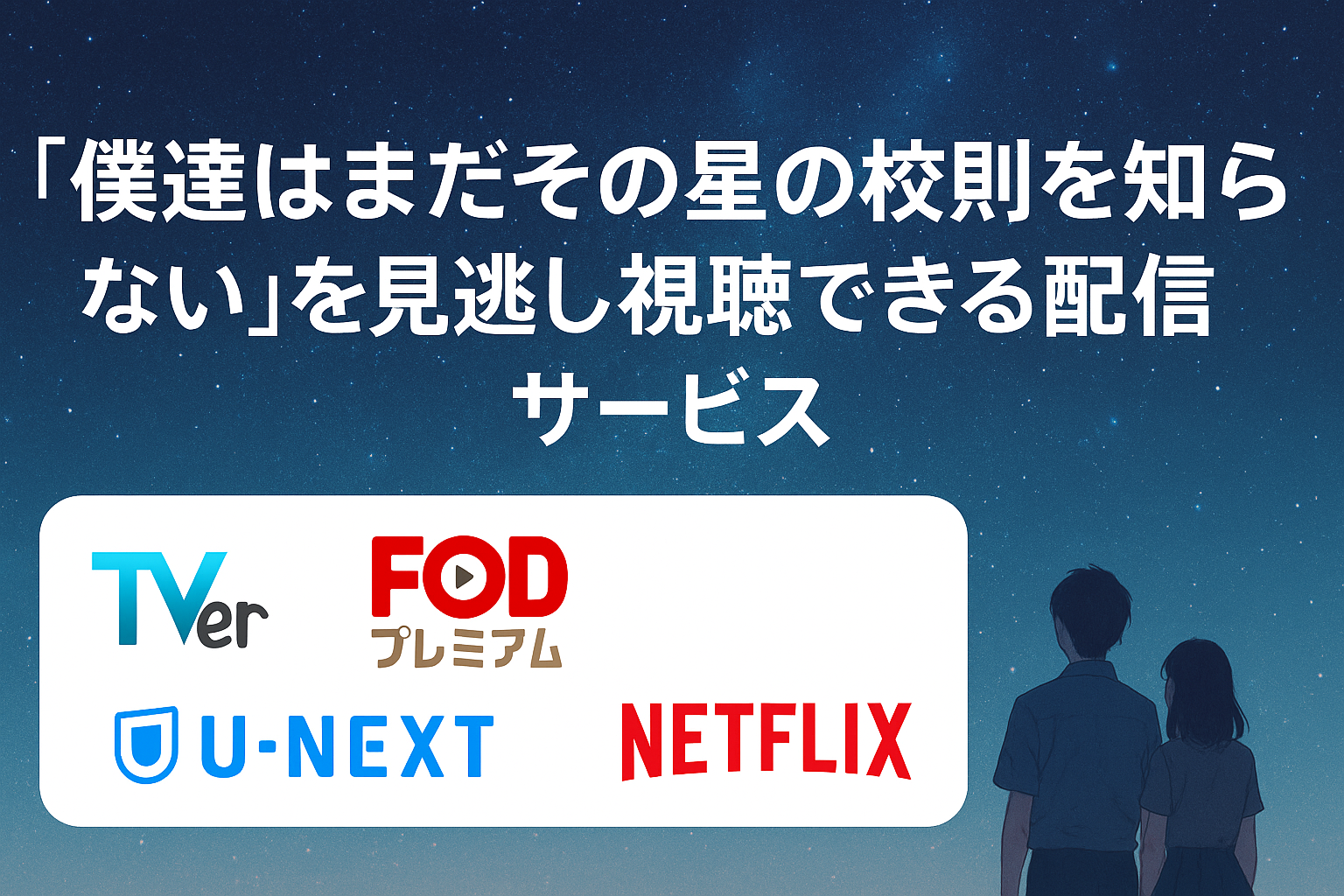 ぼくほし配信サービスアイキャッチ