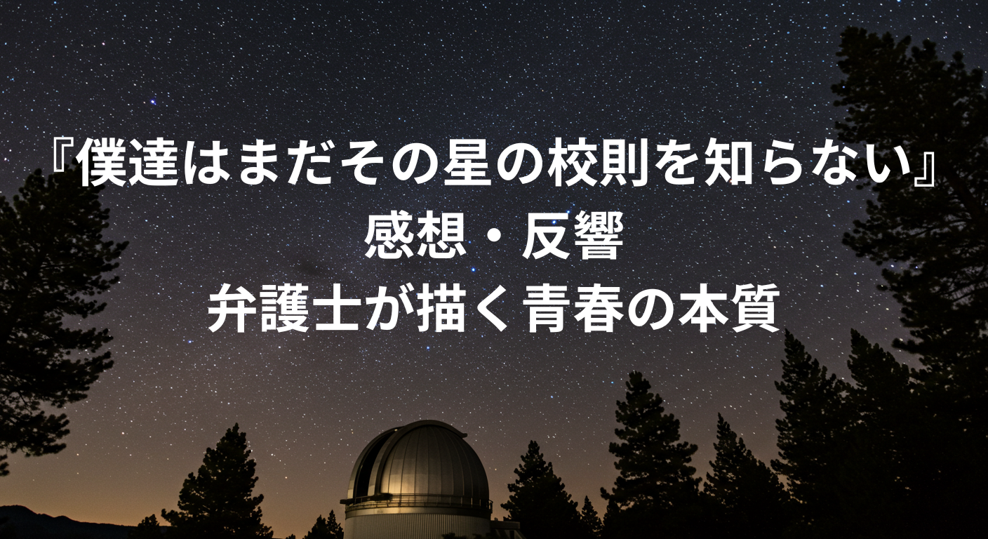 僕たちはまだその星の校則を知らない感想アイキャッチ