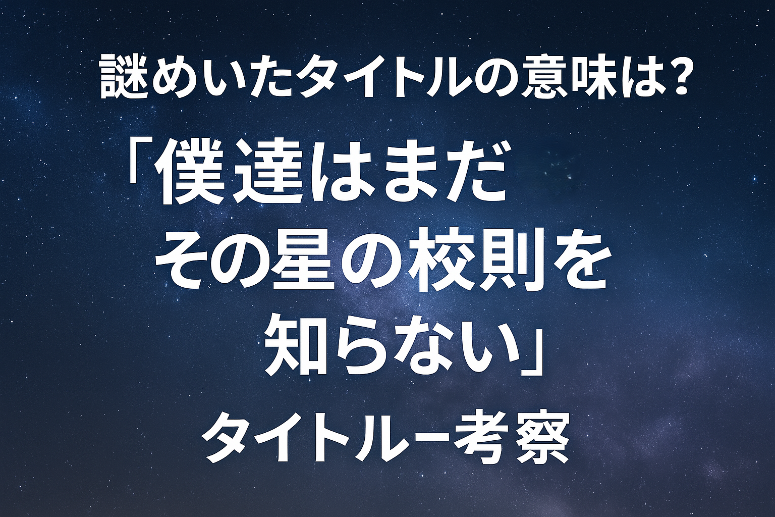 その星タイトル考察アイキャッチ