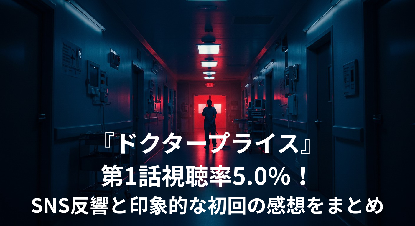ドクタープライス第1話視聴率と反響アイキャッチ