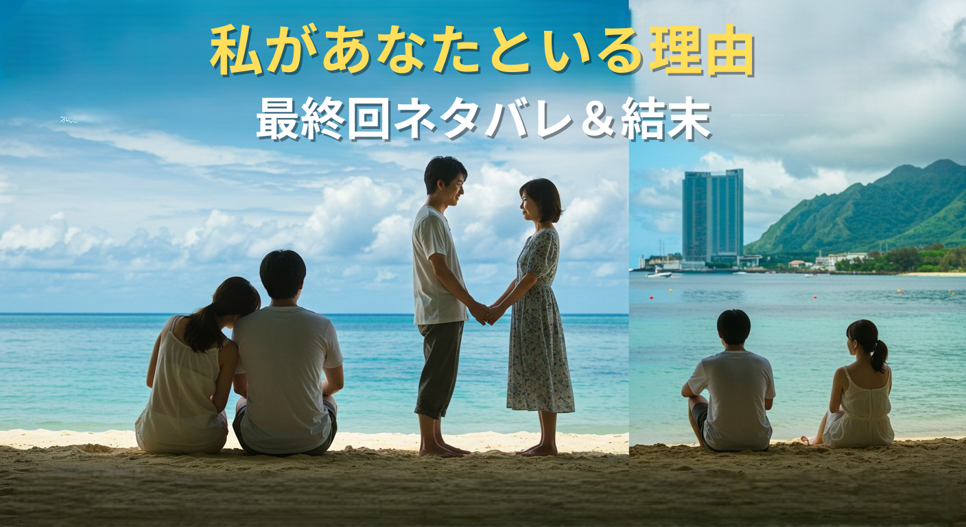 私があなたといる理由最終回ネタバレ結末アイキャッチ