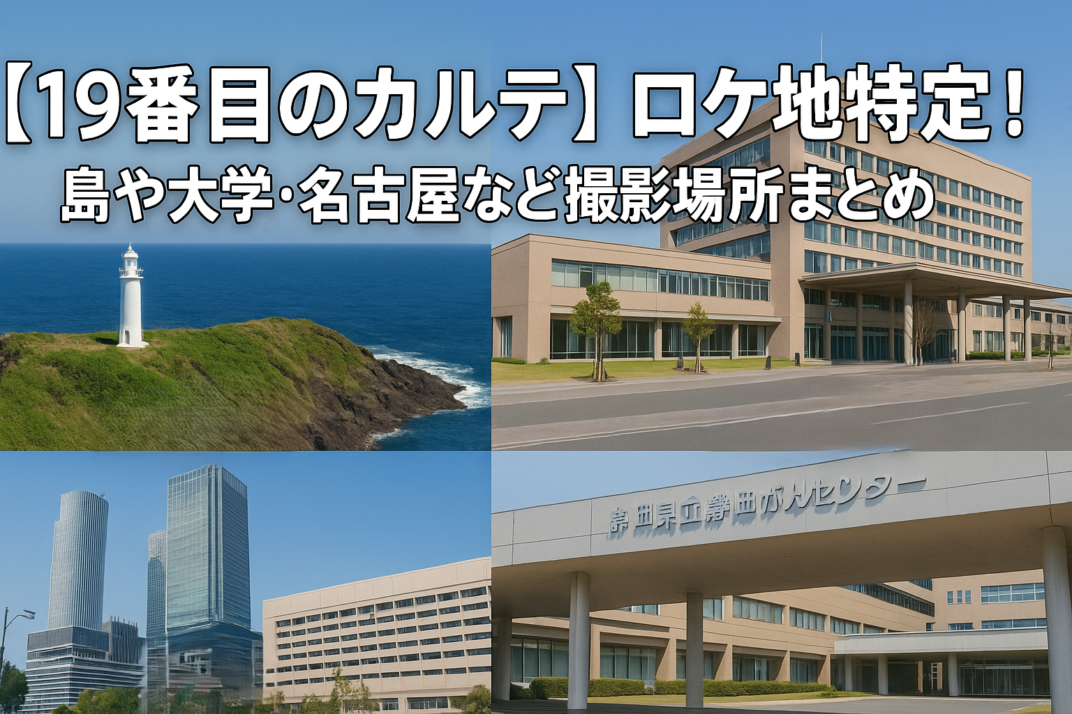 19番目のカルテロケ地アイキャッチ