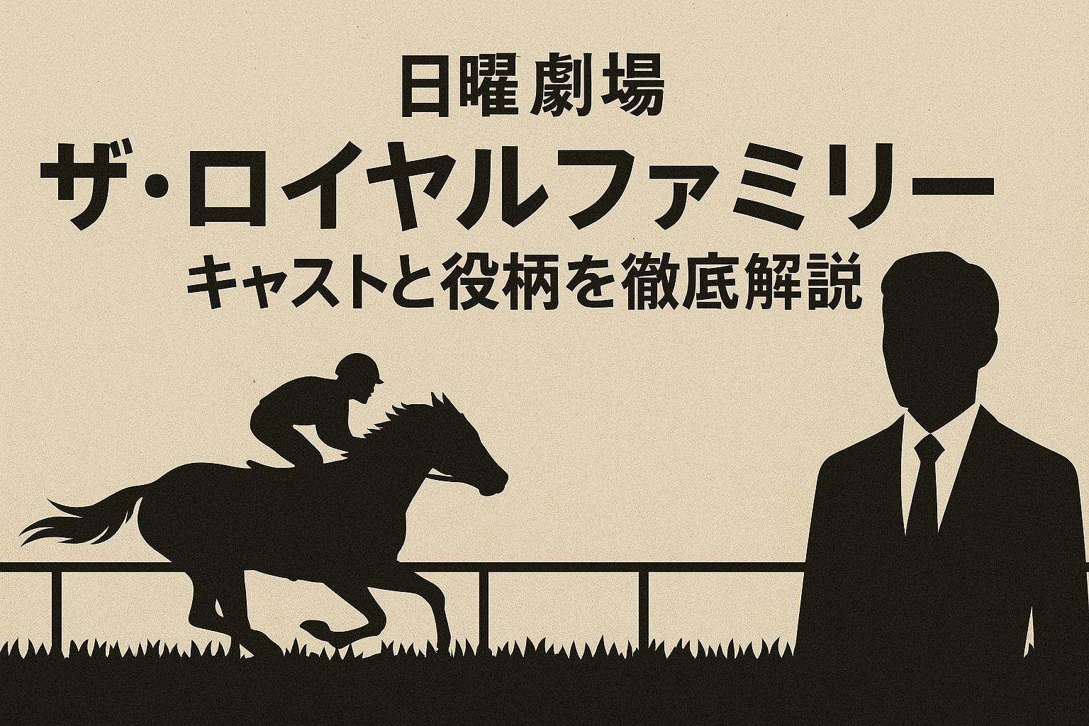 ザロイヤルファミリー登場人物一覧アイキャッチ