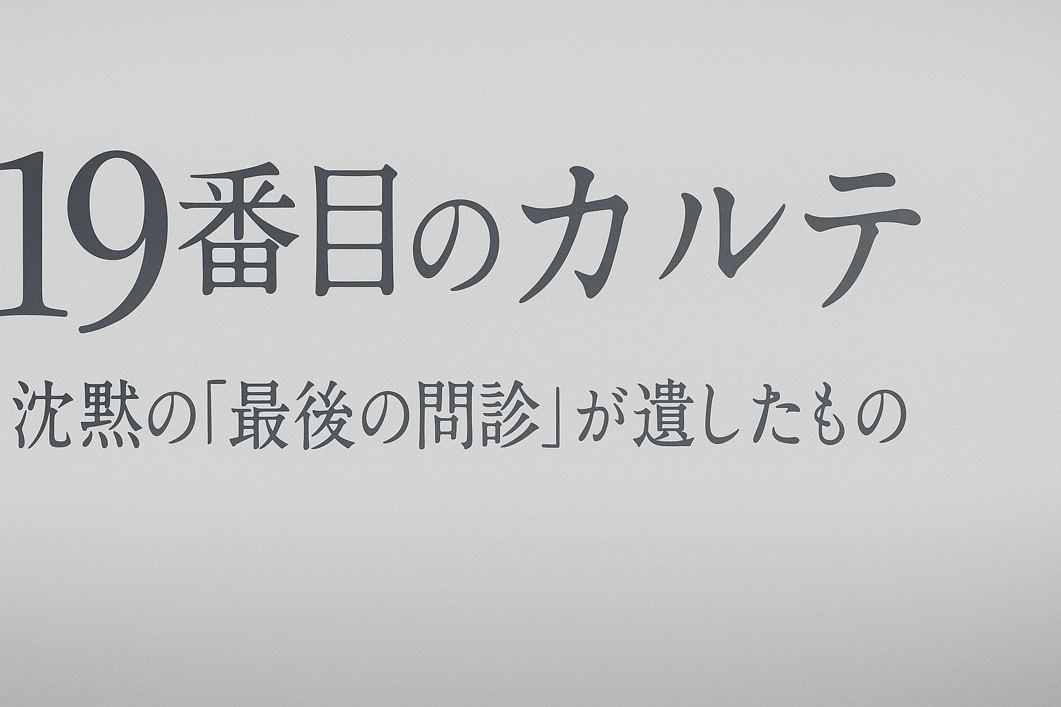 19番目のカルテ最終回考察アイキャッチ