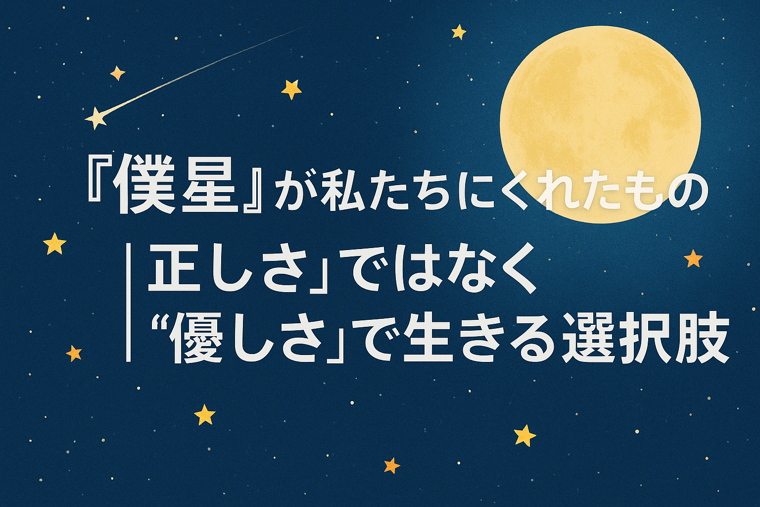 僕星優しさで生きるアイキャッチ