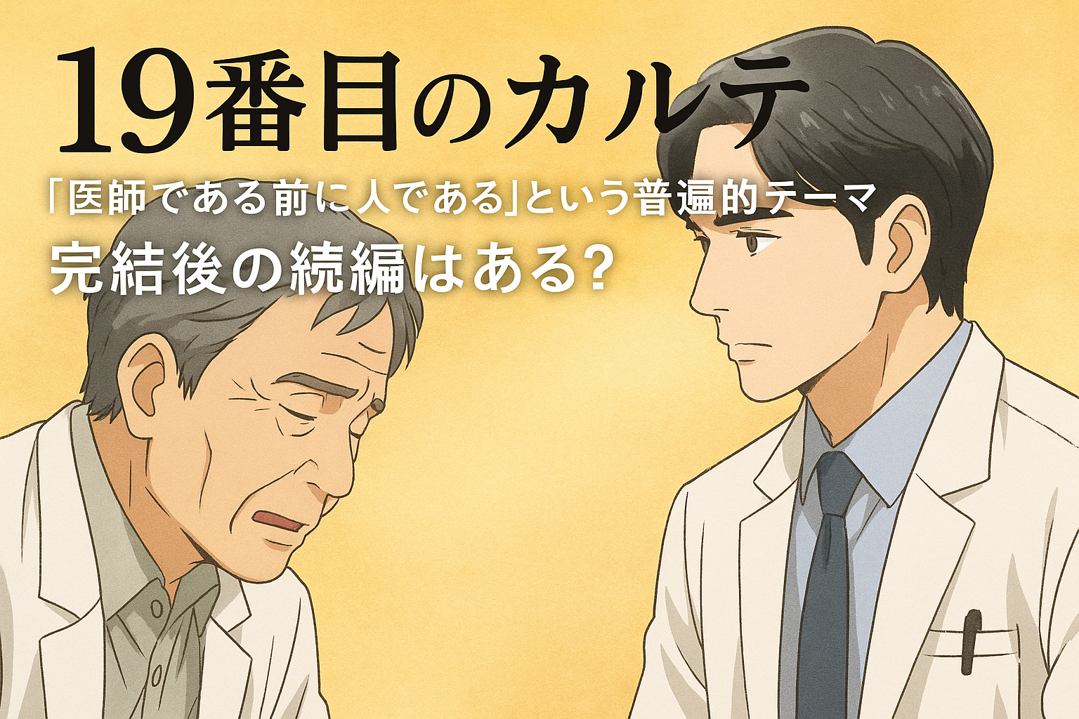 19番目のカルテ最終回と続編アイキャッチ