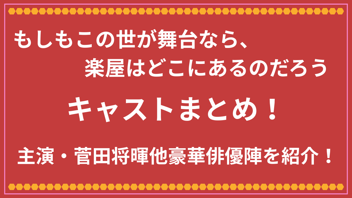 もしがくキャストまとめアイキャッチ