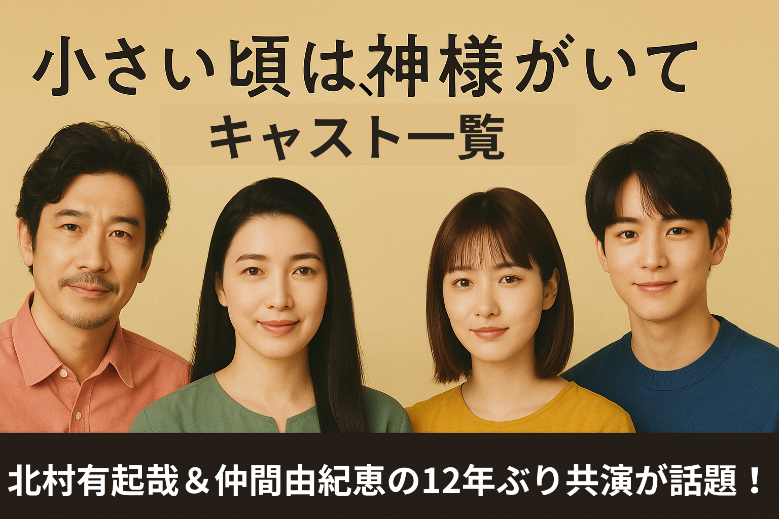 小さいころは、神様がいてキャスト一覧アイキャッチ