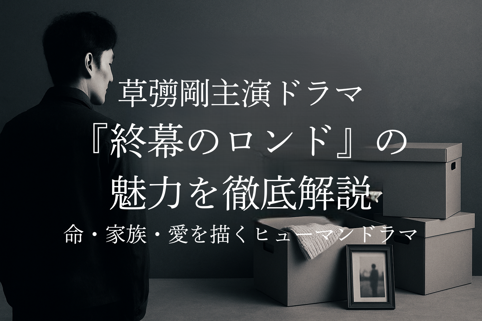 終幕のロンド見どころ解説アイキャッチ
