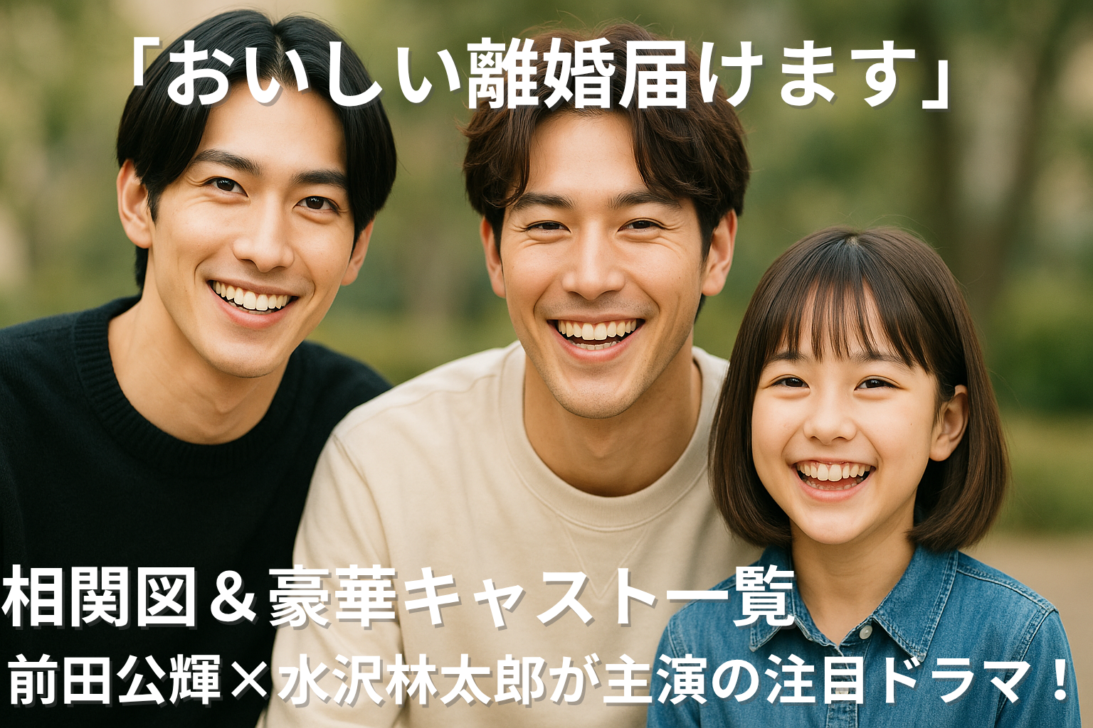 おいしい離婚届けますキャスト相関図アイキャッチ