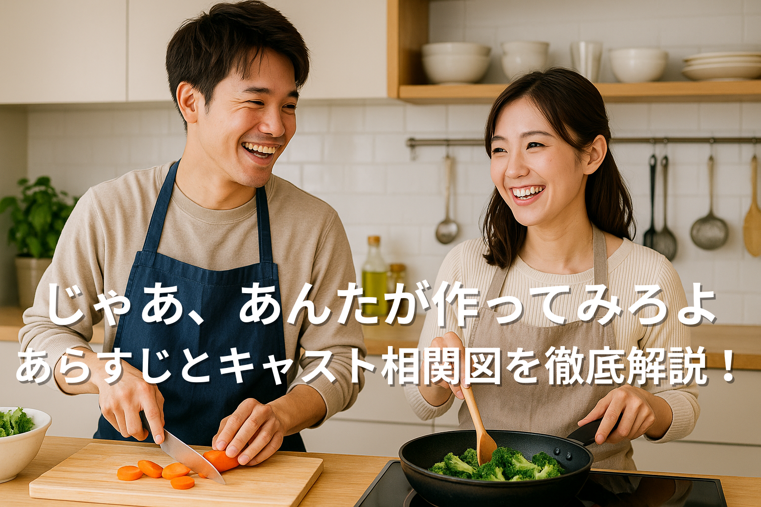 じゃあ、あんたが作ってみろよあらすじとキャスト相関図アイキャッチ