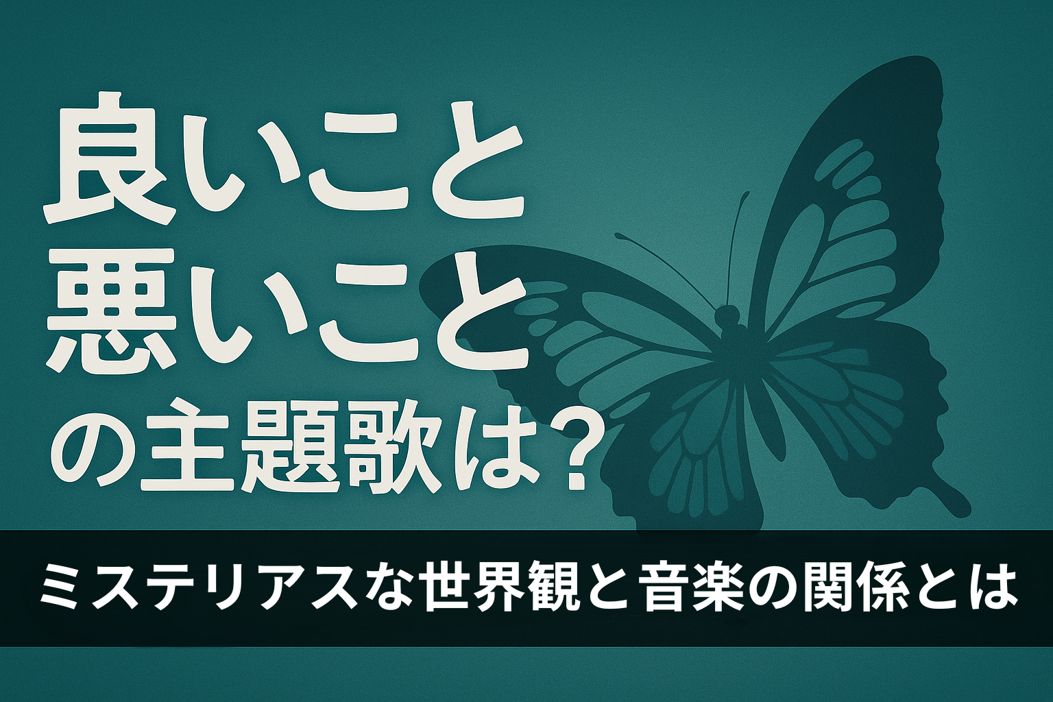 良いこと悪いこと主題歌アイキャッチ