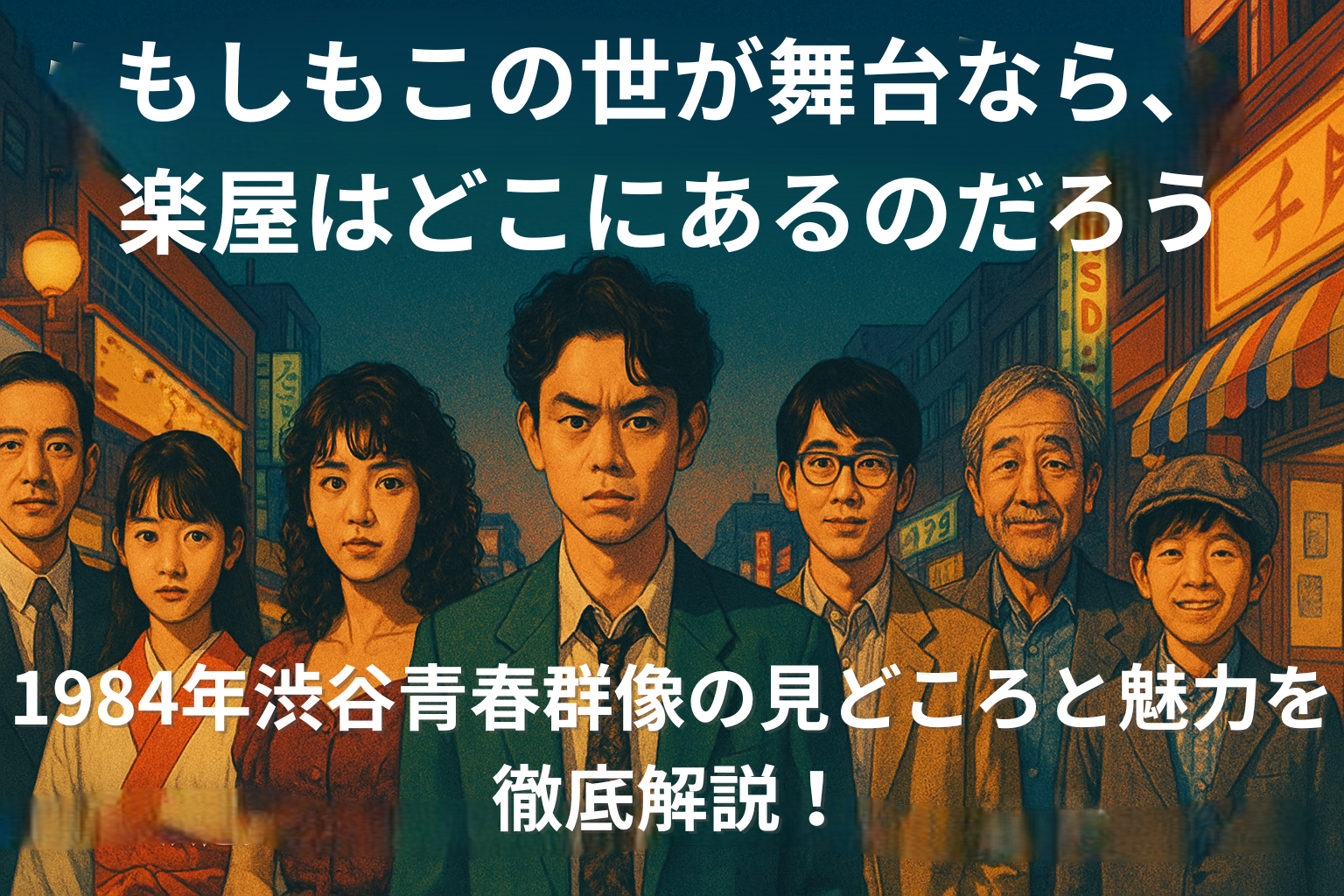 もしがく見どころアイキャッチ