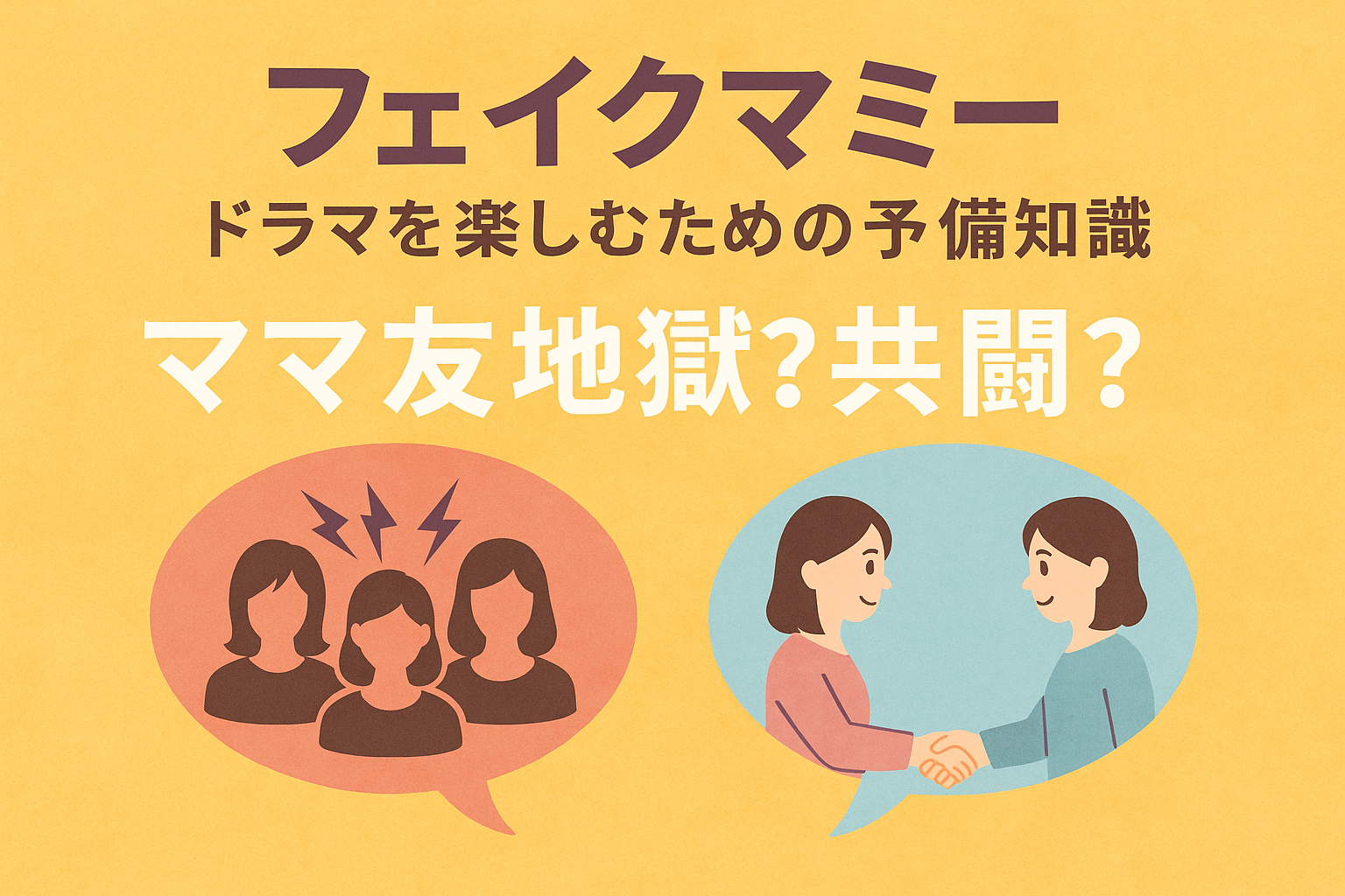 フェイクマミー予備知識アイキャッチ