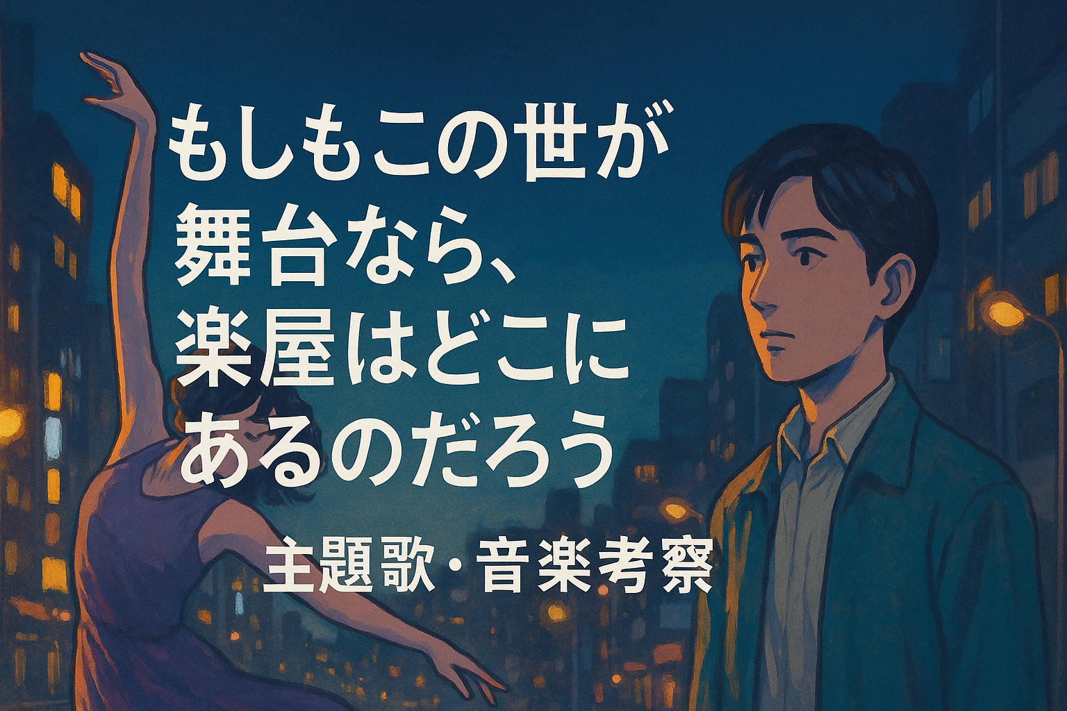 もしがく主題歌・劇伴アイキャッチ