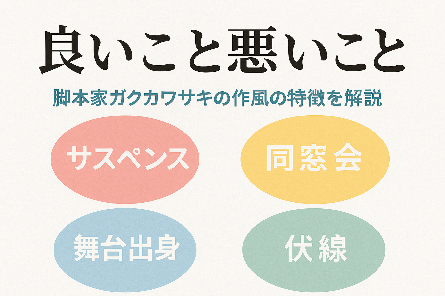 良いこと悪いこと脚本家ガクカワサキとはアイキャッチ