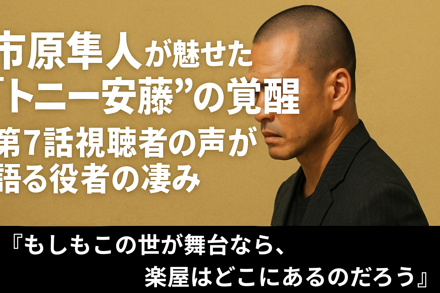 もしがく市原隼人アイキャッチ