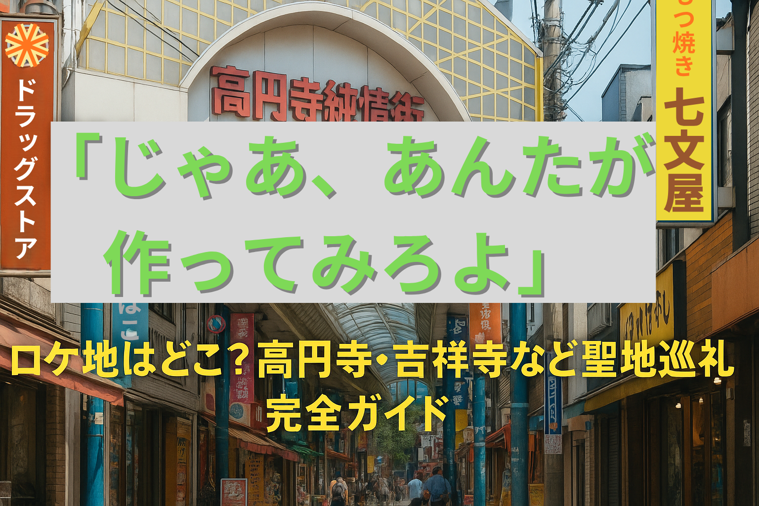 じゃあ、あんたが作ってみろよロケ地アイキャッチ
