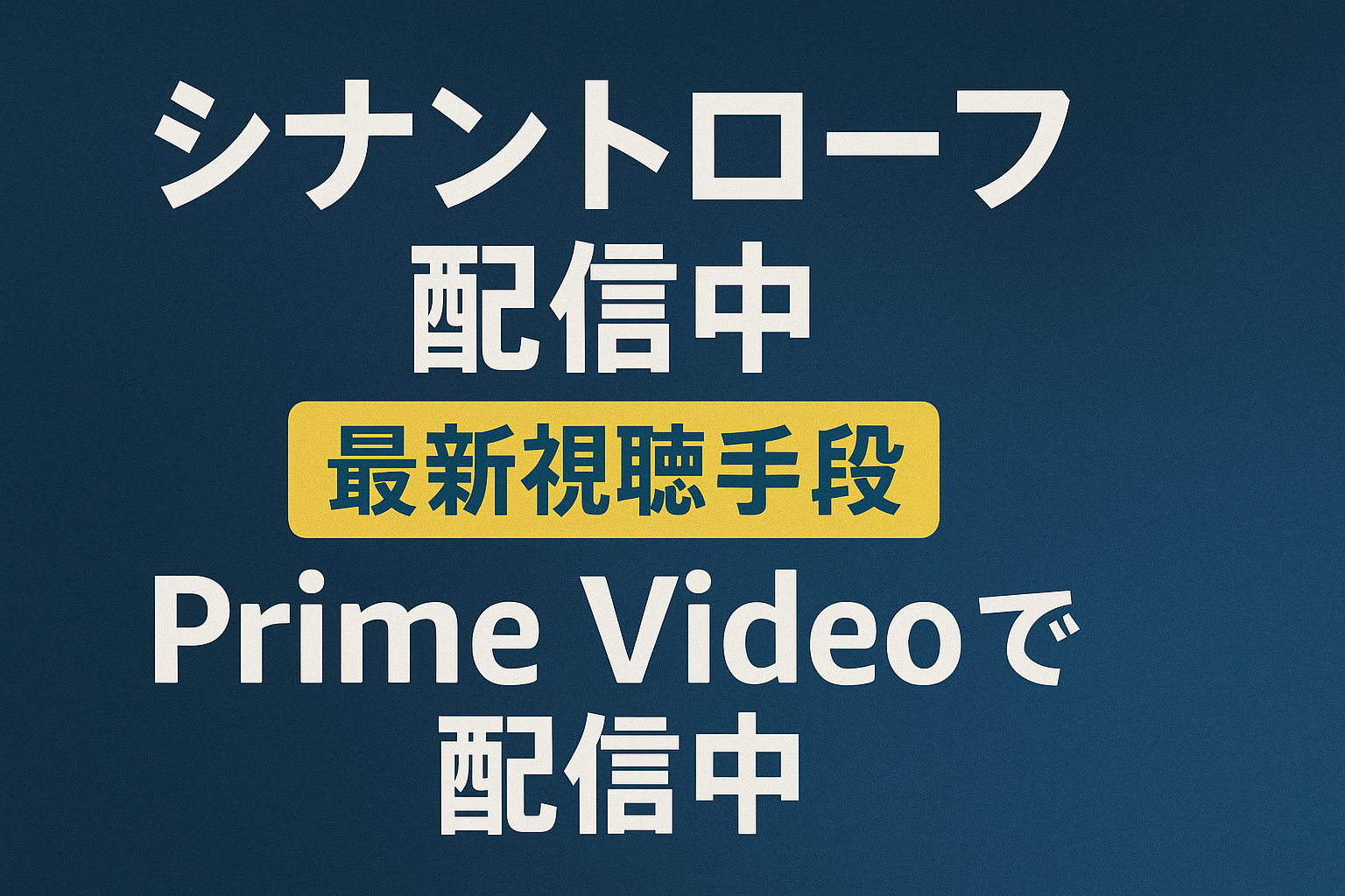 シナントロープ配信状況アイキャッチ