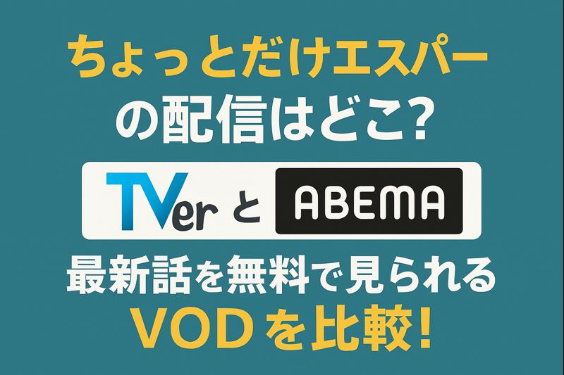 ちょっとだけエスパー配信状況アイキャッチ
