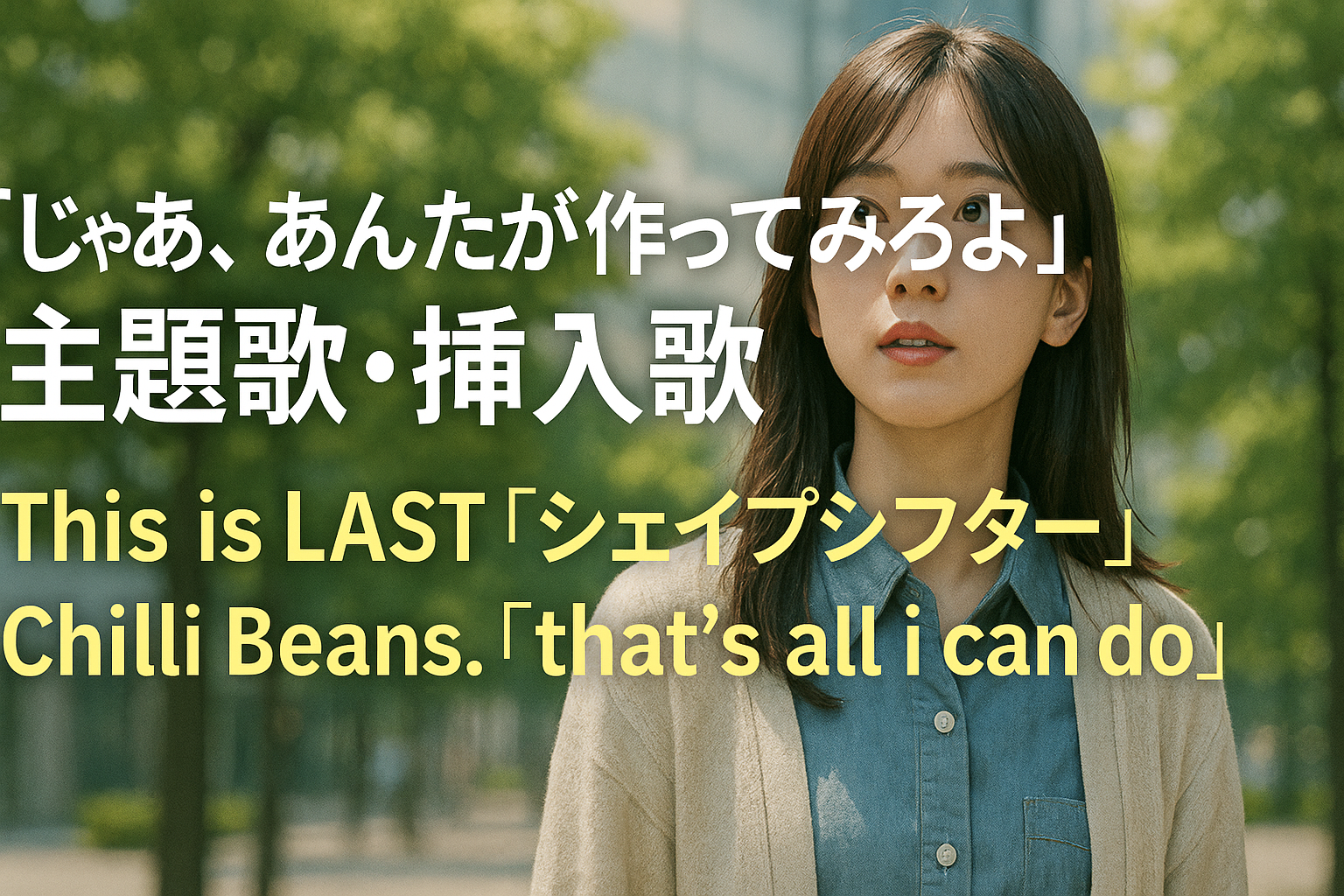 じゃあ、あんたが作ってみろよ主題歌挿入歌アイキャッチ