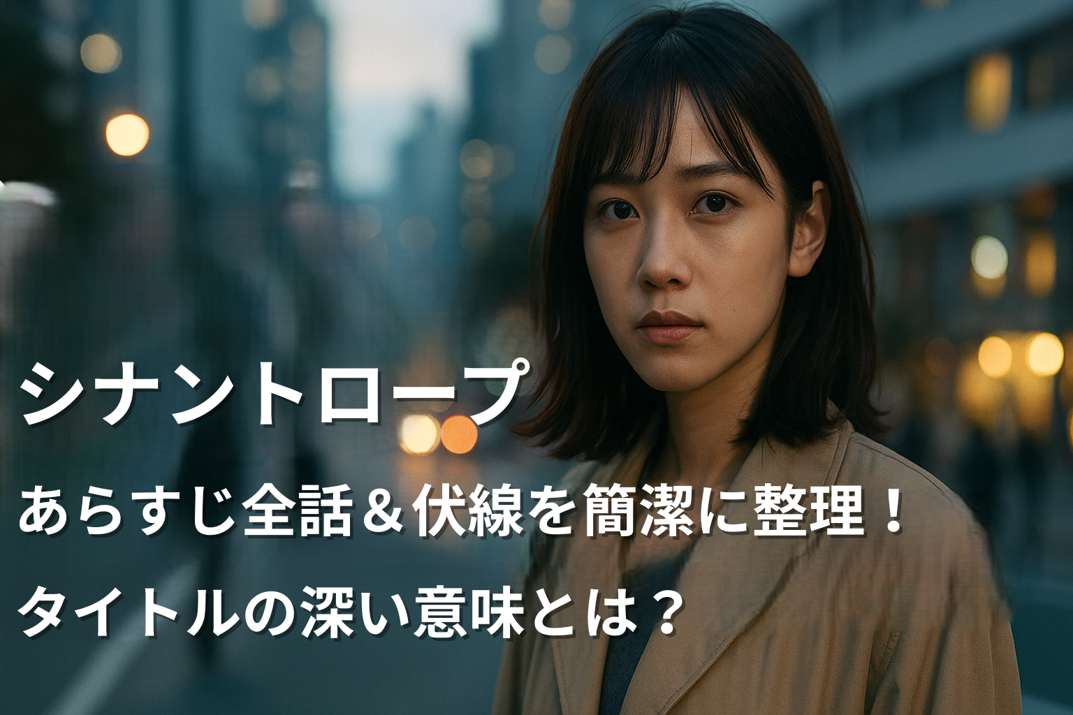 シナントロープあらすじとタイトルの意味アイキャッチ