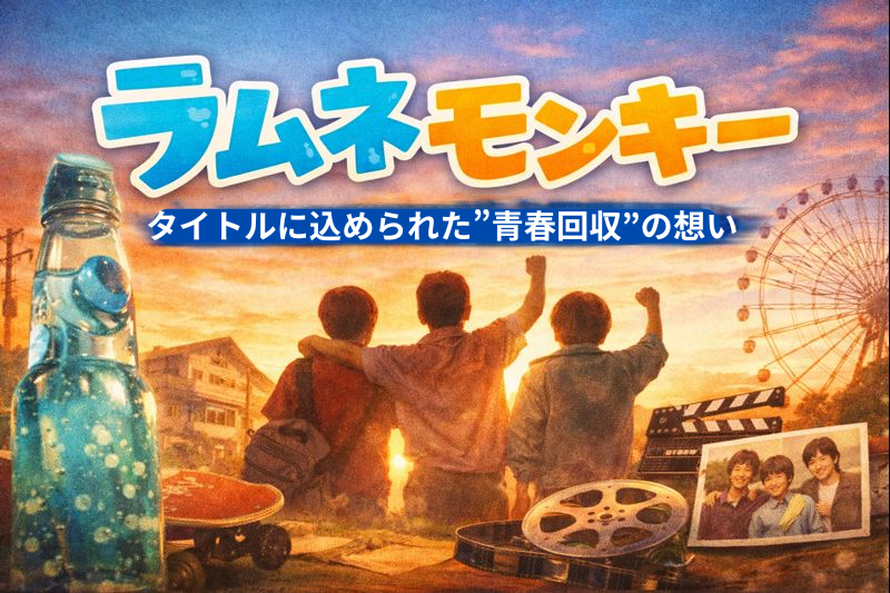 ラムネモンキータイトルの謎アイキャッチ