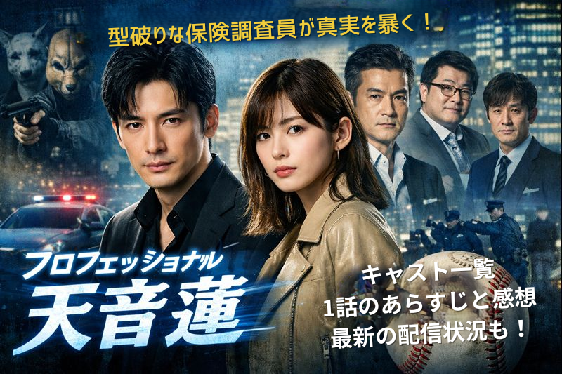 プロフェッショナル保険調査員・天音蓮キャスト一覧アイキャッチ