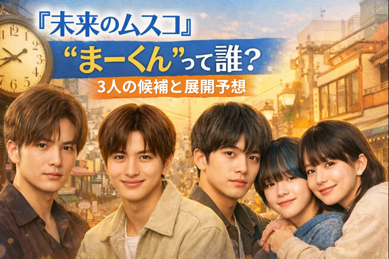 未来のムスコまーくんって誰？アイキャッチ