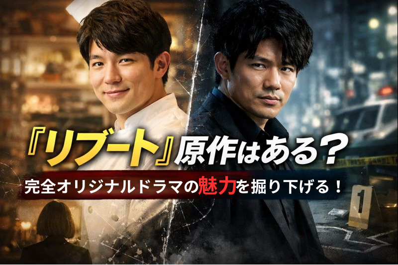 リブートオリジナル脚本の魅力アイキャッチ