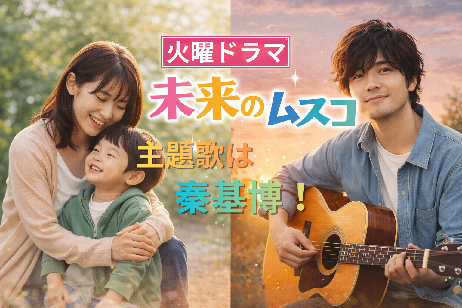 未来のムスコ主題歌アイキャッチ